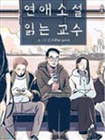 读恋爱小说的教授