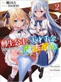 转生王女和天才千金的魔法革命