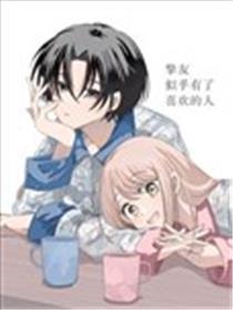 挚友似乎有了喜欢的人