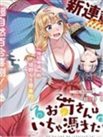 阿菊小姐想要搞姬附身