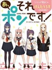 啊、那张我碰了！