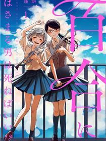 插足百合的男人不如去死！？