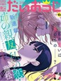 姐姐的挚友、我的恋人