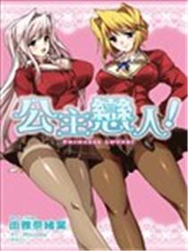 公主恋人！