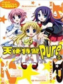 天使特警-And Pure