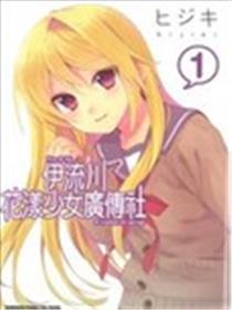 伊流川花漾少女广传社