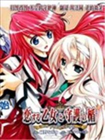 恋爱少女与守护之盾