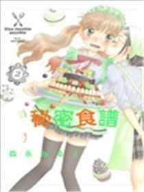 秘密食谱