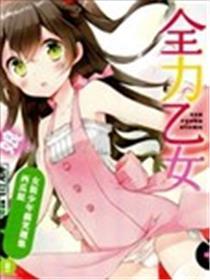 全力乙女