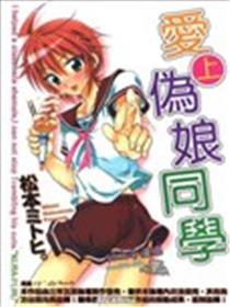 爱上伪娘同学