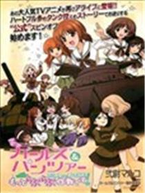 少女与战车-lovelove大作战