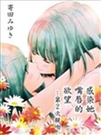 感染她嘴唇的欲望