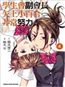 学生会副会长矢上小百合非常努力！