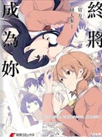 终将成为你公式同人作品