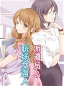 派遣员与职场女强人