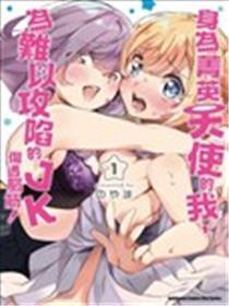 我虽是精英天使，但是正为了难以攻陷的JK而苦恼！