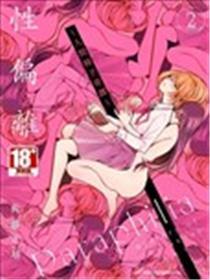 性偏离～人间椅子奇谭～