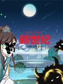 新世纪