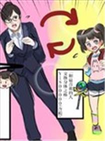 身体交换的母女