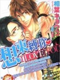 想束缚你 I LOVE YOU