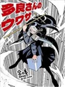 多良同学的流言