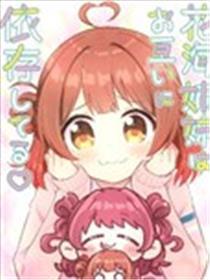 花海姐妹相互依赖中