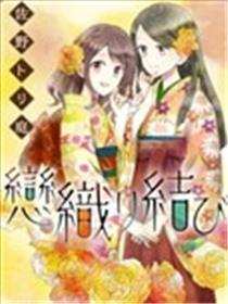 织恋结缘