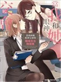 当我和她眼神交会时 职场百合精选集