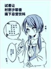 试着让村野沙耶香喝下总受饮料