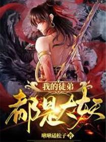 我的徒弟都是无敌大妖