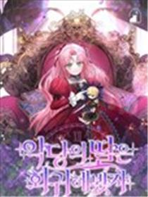 即使反派女儿回归了