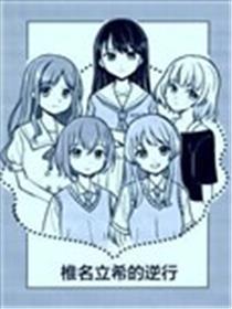 椎名立希的逆行