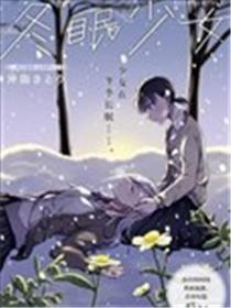 冬眠少女
