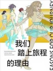 我们踏上旅程的理由