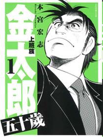 上班族金太郎五十岁