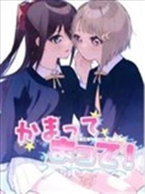 看看我嘛看我啦！