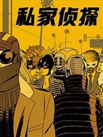 私家侦探