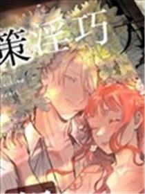 奇策淫巧方得长相廝守