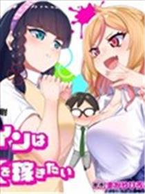 女主想做xx活