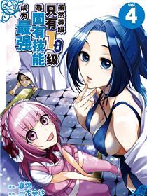 虽然等级只有1级但是靠固有技能成为最强