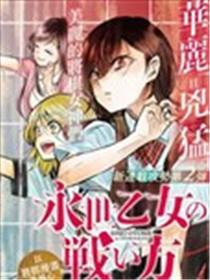 永世少女的战斗方式